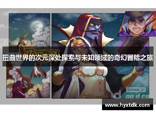 扭曲世界的次元深处探索与未知领域的奇幻冒险之旅