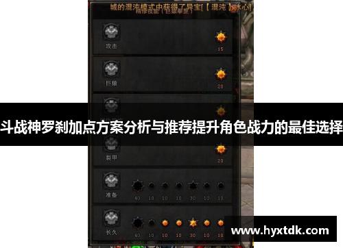 斗战神罗刹加点方案分析与推荐提升角色战力的最佳选择