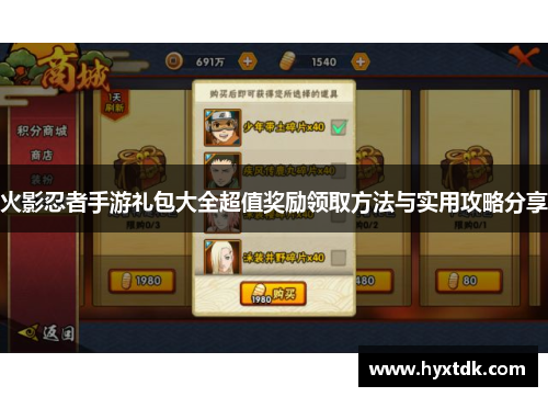 火影忍者手游礼包大全超值奖励领取方法与实用攻略分享