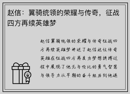 赵信：翼骑统领的荣耀与传奇，征战四方再续英雄梦