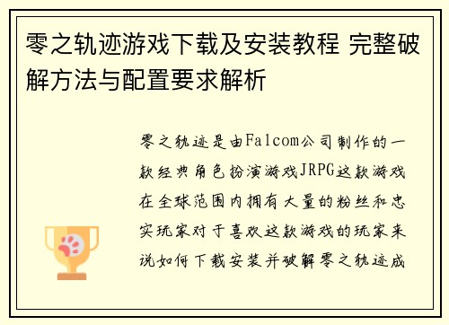零之轨迹游戏下载及安装教程 完整破解方法与配置要求解析