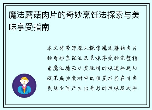 魔法蘑菇肉片的奇妙烹饪法探索与美味享受指南