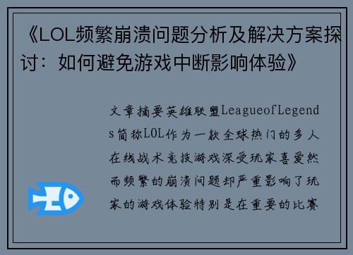 《LOL频繁崩溃问题分析及解决方案探讨：如何避免游戏中断影响体验》