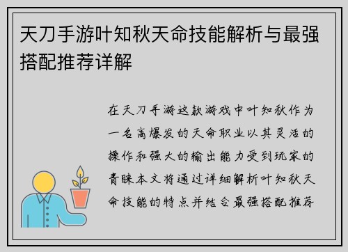 天刀手游叶知秋天命技能解析与最强搭配推荐详解