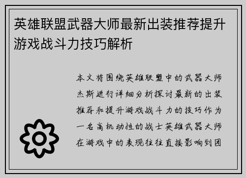 英雄联盟武器大师最新出装推荐提升游戏战斗力技巧解析