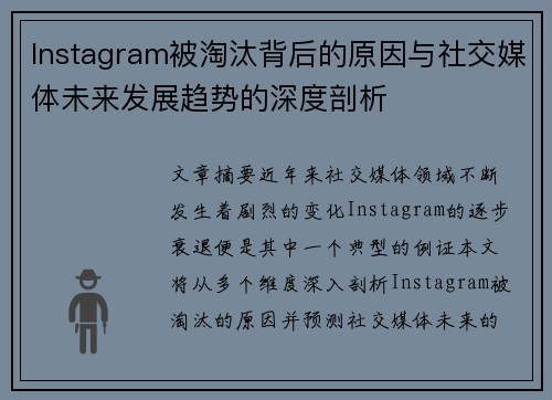 Instagram被淘汰背后的原因与社交媒体未来发展趋势的深度剖析