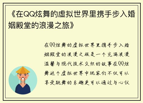 《在QQ炫舞的虚拟世界里携手步入婚姻殿堂的浪漫之旅》