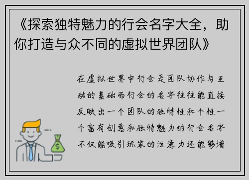 《探索独特魅力的行会名字大全，助你打造与众不同的虚拟世界团队》