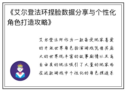 《艾尔登法环捏脸数据分享与个性化角色打造攻略》