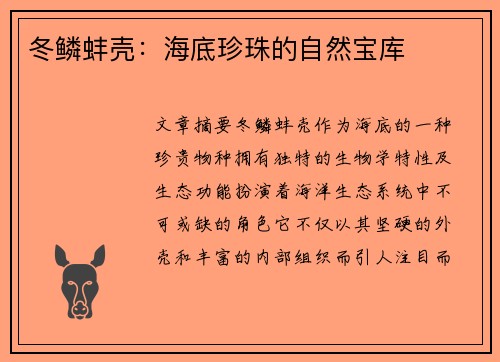 冬鳞蚌壳：海底珍珠的自然宝库