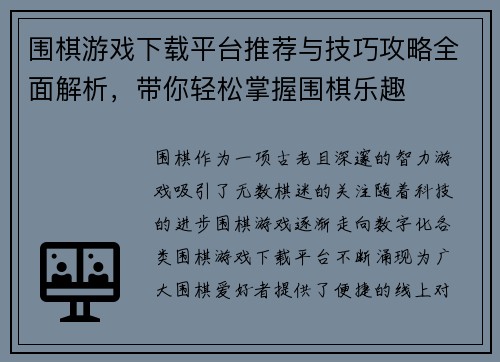 围棋游戏下载平台推荐与技巧攻略全面解析，带你轻松掌握围棋乐趣