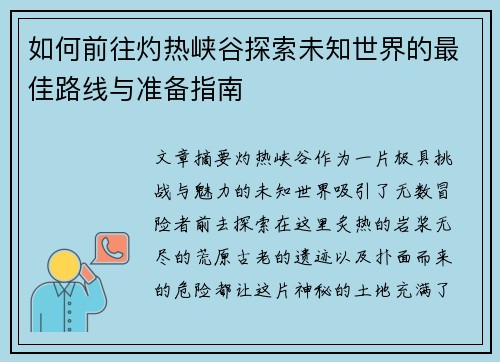 如何前往灼热峡谷探索未知世界的最佳路线与准备指南