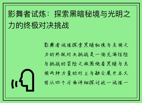 影舞者试炼：探索黑暗秘境与光明之力的终极对决挑战