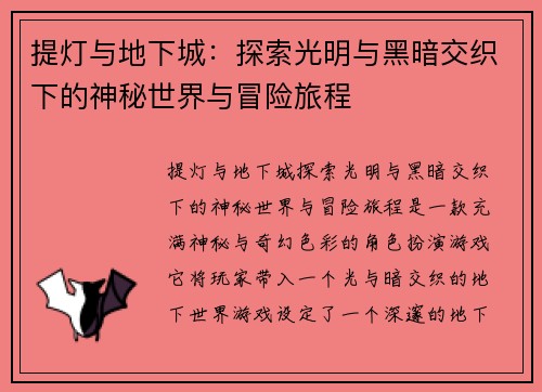 提灯与地下城：探索光明与黑暗交织下的神秘世界与冒险旅程
