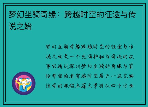 梦幻坐骑奇缘：跨越时空的征途与传说之始