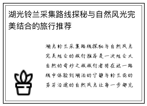 湖光铃兰采集路线探秘与自然风光完美结合的旅行推荐