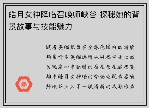 皓月女神降临召唤师峡谷 探秘她的背景故事与技能魅力