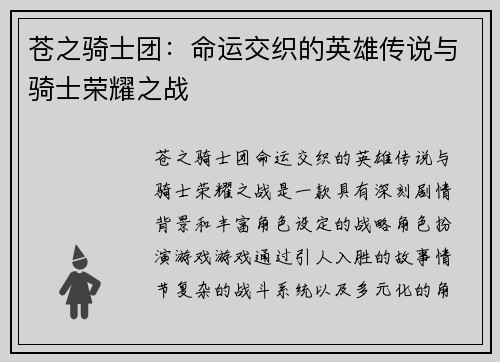 苍之骑士团：命运交织的英雄传说与骑士荣耀之战