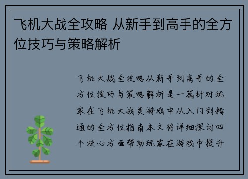 飞机大战全攻略 从新手到高手的全方位技巧与策略解析