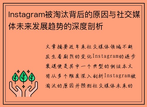 Instagram被淘汰背后的原因与社交媒体未来发展趋势的深度剖析