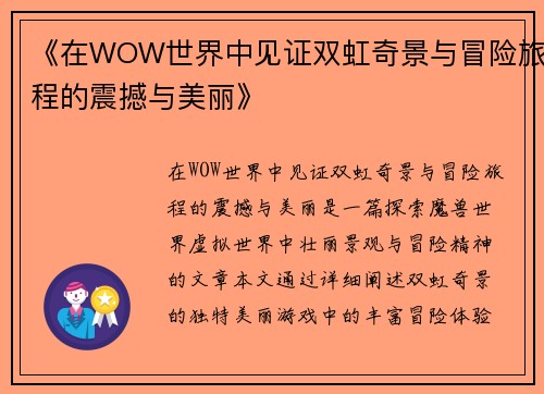 《在WOW世界中见证双虹奇景与冒险旅程的震撼与美丽》