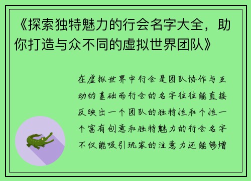 《探索独特魅力的行会名字大全，助你打造与众不同的虚拟世界团队》