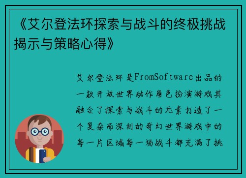 《艾尔登法环探索与战斗的终极挑战揭示与策略心得》