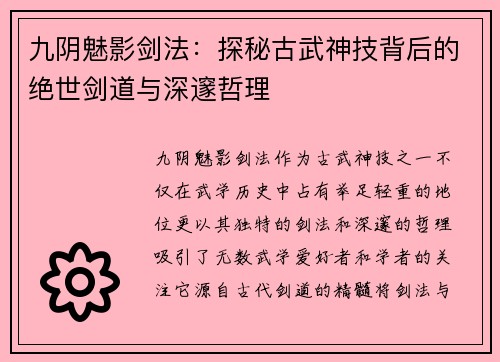九阴魅影剑法：探秘古武神技背后的绝世剑道与深邃哲理