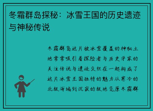 冬霜群岛探秘：冰雪王国的历史遗迹与神秘传说