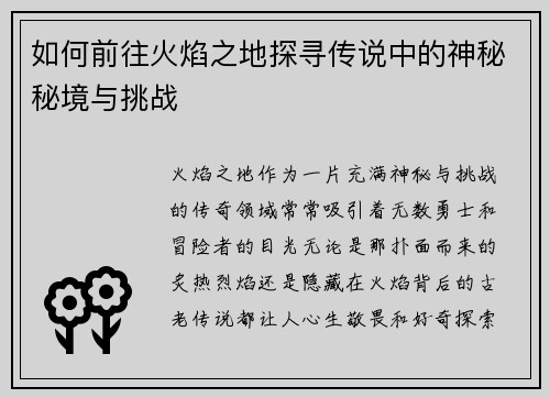 如何前往火焰之地探寻传说中的神秘秘境与挑战