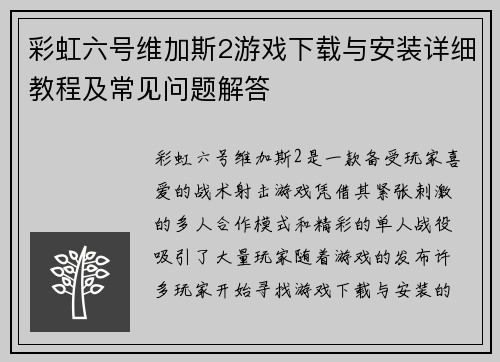 彩虹六号维加斯2游戏下载与安装详细教程及常见问题解答