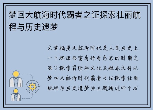 梦回大航海时代霸者之证探索壮丽航程与历史遗梦