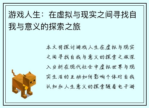 游戏人生：在虚拟与现实之间寻找自我与意义的探索之旅