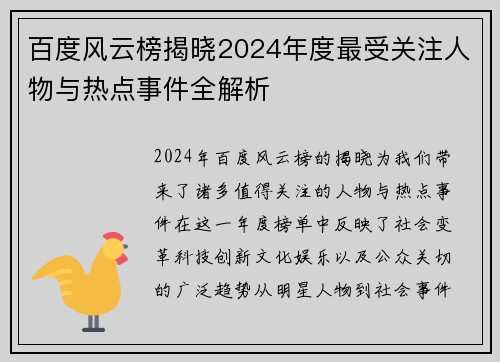 百度风云榜揭晓2024年度最受关注人物与热点事件全解析