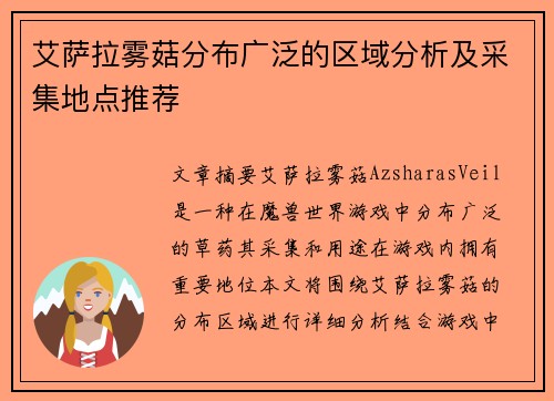 艾萨拉雾菇分布广泛的区域分析及采集地点推荐