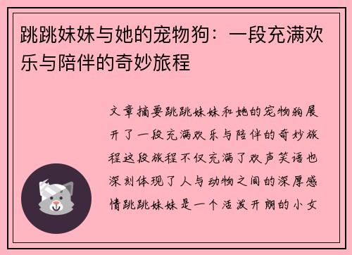 跳跳妹妹与她的宠物狗：一段充满欢乐与陪伴的奇妙旅程