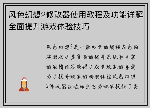 风色幻想2修改器使用教程及功能详解全面提升游戏体验技巧