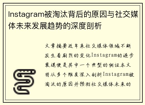 Instagram被淘汰背后的原因与社交媒体未来发展趋势的深度剖析