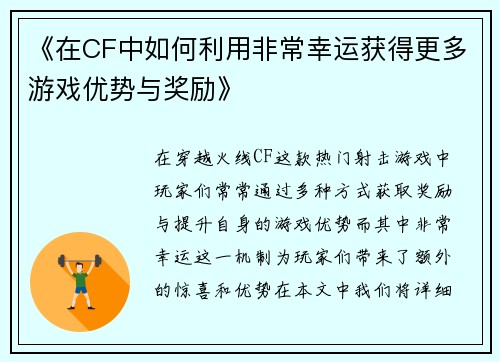 《在CF中如何利用非常幸运获得更多游戏优势与奖励》