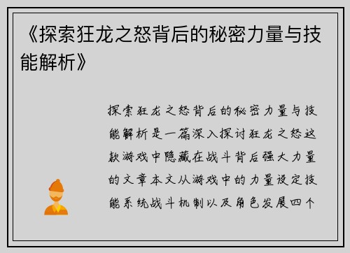 《探索狂龙之怒背后的秘密力量与技能解析》