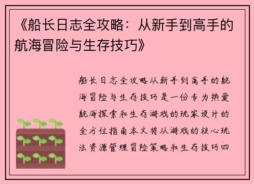 《船长日志全攻略：从新手到高手的航海冒险与生存技巧》