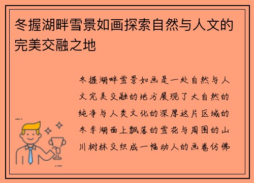 冬握湖畔雪景如画探索自然与人文的完美交融之地