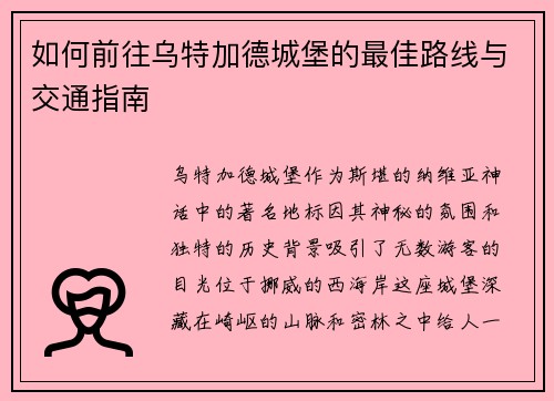 如何前往乌特加德城堡的最佳路线与交通指南