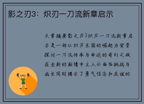 影之刃3：炽刃一刀流新章启示