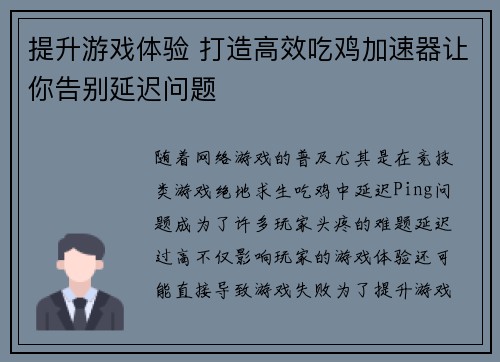 提升游戏体验 打造高效吃鸡加速器让你告别延迟问题
