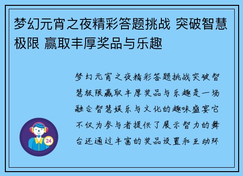 梦幻元宵之夜精彩答题挑战 突破智慧极限 赢取丰厚奖品与乐趣