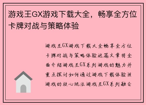 游戏王GX游戏下载大全，畅享全方位卡牌对战与策略体验