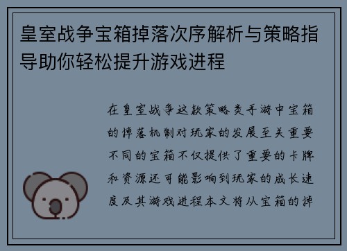 皇室战争宝箱掉落次序解析与策略指导助你轻松提升游戏进程