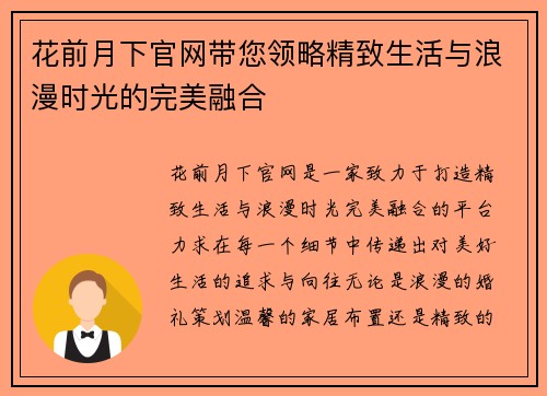 花前月下官网带您领略精致生活与浪漫时光的完美融合