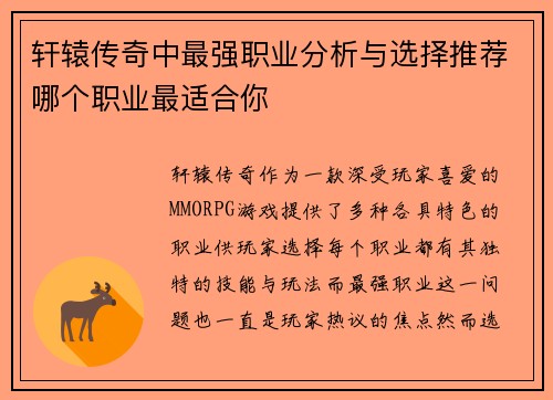 轩辕传奇中最强职业分析与选择推荐哪个职业最适合你